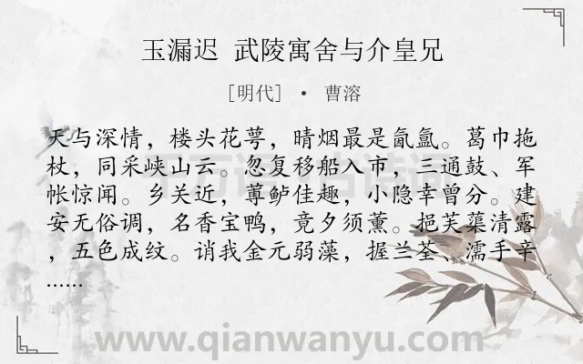 《玉漏迟 武陵寓舍与介皇兄》作者是明代的曹溶.诗词全文约共117字.