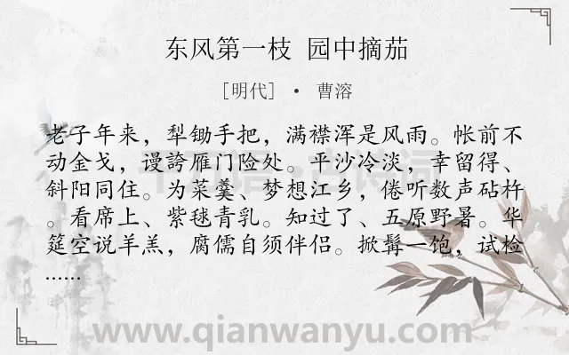 《东风第一枝 园中摘茄》作者是明代的曹溶.诗词全文约共123字.