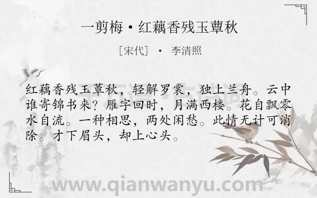 《一剪梅·红藕香残玉蕈秋》作者是宋代的李清照.诗词全文约共72字.