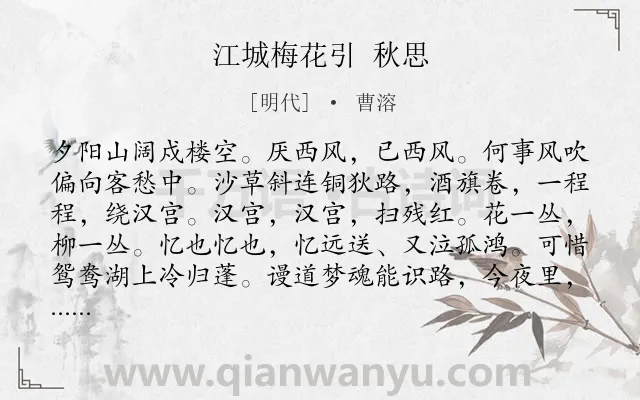 《江城梅花引 秋思》作者是明代的曹溶.诗词全文约共108字.