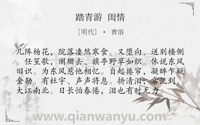 《踏青游 闺情》作者是明代的曹溶.诗词全文约共98字.