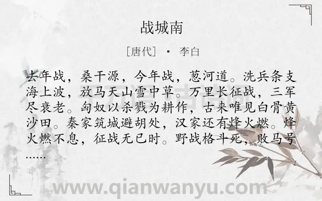 《战城南》作者是唐代的李白.本诗词属于乐府;忧国忧民;战争;讽刺类诗词.诗词全文约共148字. 《战城南》作者是唐代的李白.本诗词属于乐府;忧国忧民;战争;讽刺类诗词.诗词全文约共148字.
