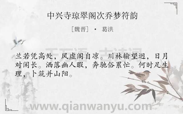 《中兴寺琼翠阁次乔梦符韵》作者是魏晋的葛洪.诗词全文约共48字.