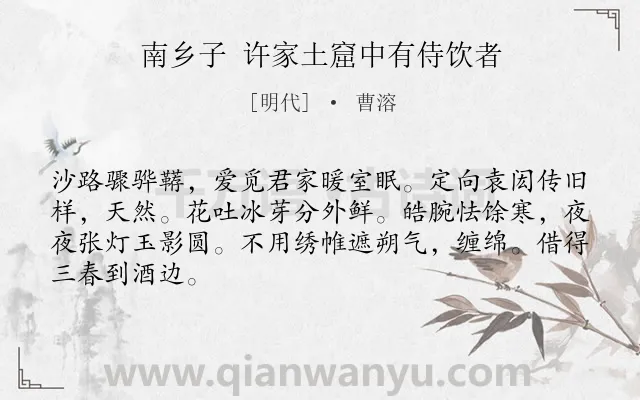 《南乡子 许家土窟中有侍饮者》作者是明代的曹溶.诗词全文约共66字.