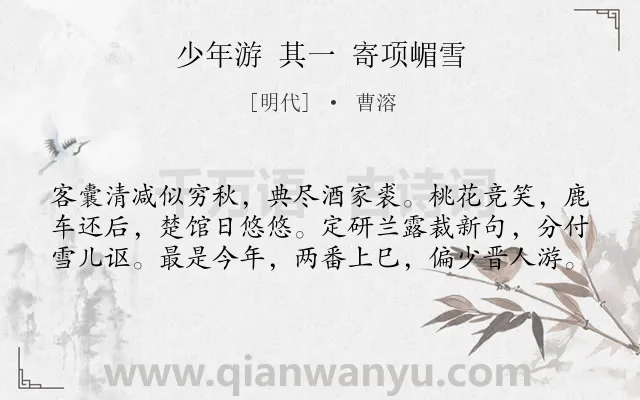 《少年游 其一 寄项嵋雪》作者是明代的曹溶.诗词全文约共60字.