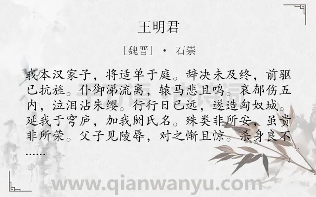 《王明君》作者是魏晋的石崇.本诗词属于乐府;写人类诗词.诗词全文约共180字. 《王明君》作者是魏晋的石崇.本诗词属于乐府;写人类诗词.诗词全文约共180字.