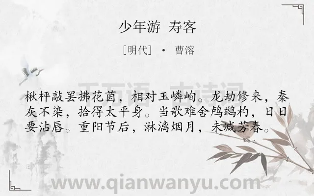 《少年游 寿客》作者是明代的曹溶.诗词全文约共59字.