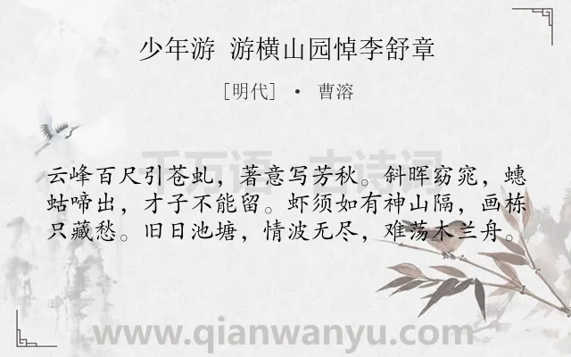 《少年游 游横山园悼李舒章》作者是明代的曹溶.诗词全文约共60字.