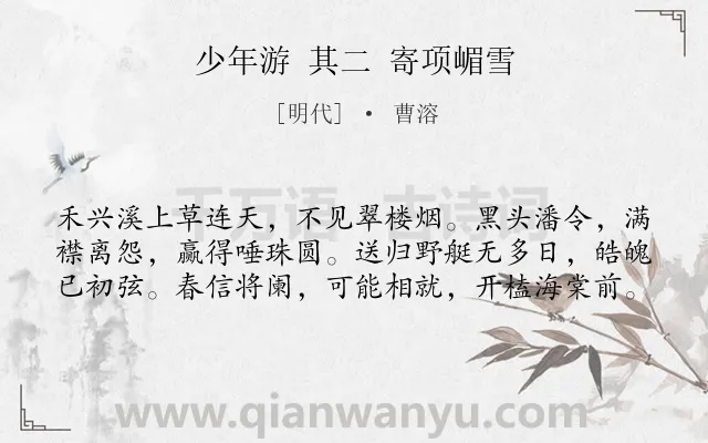 《少年游 其二 寄项嵋雪》作者是明代的曹溶.诗词全文约共60字.