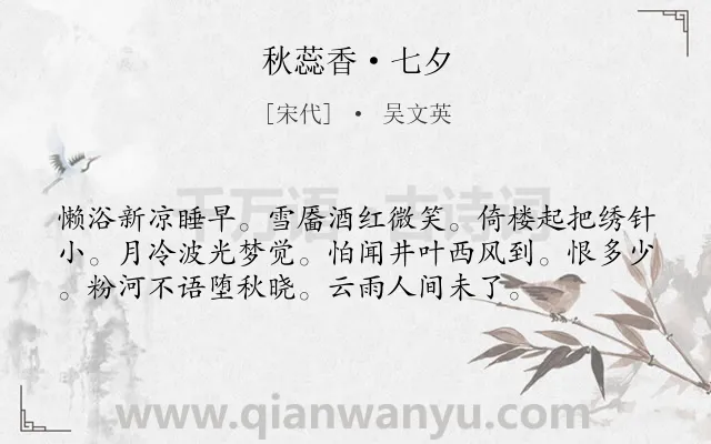 《秋蕊香·七夕》作者是宋代的吴文英.本诗词属于七夕;记梦;孤独类诗词.诗词全文约共56字. 《秋蕊香·七夕》作者是宋代的吴文英.本诗词属于七夕;记梦;孤独类诗词.诗词全文约共56字.