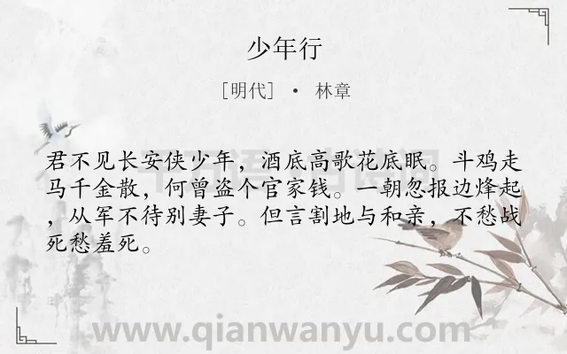 《少年行》作者是明代的林章.诗词全文约共65字.