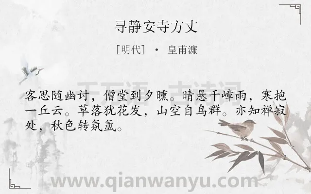 《寻静安寺方丈》作者是明代的皇甫濂.诗词全文约共48字.