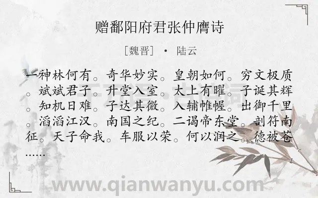 《赠鄱阳府君张仲膺诗》作者是魏晋的陆云.诗词全文约共610字. 《赠鄱阳府君张仲膺诗》作者是魏晋的陆云.诗词全文约共610字.