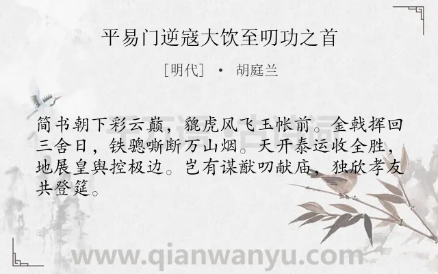 《平易门逆寇大饮至叨功之首》作者是明代的胡庭兰.诗词全文约共64字.