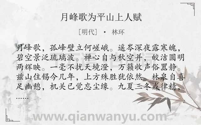 《月峰歌为平山上人赋》作者是明代的林环.诗词全文约共124字.