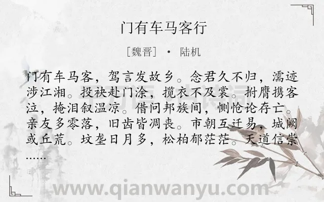 《门有车马客行》作者是魏晋的陆机.本诗词属于乐府;思亲;感伤;人生类诗词.诗词全文约共120字. 《门有车马客行》作者是魏晋的陆机.本诗词属于乐府;思亲;感伤;人生类诗词.诗词全文约共120字.