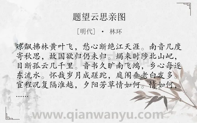 《题望云思亲图》作者是明代的林环.诗词全文约共131字.