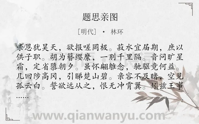 《题思亲图》作者是明代的林环.诗词全文约共144字.