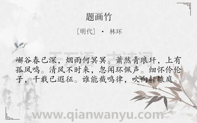 《题画竹》作者是明代的林环.诗词全文约共60字.