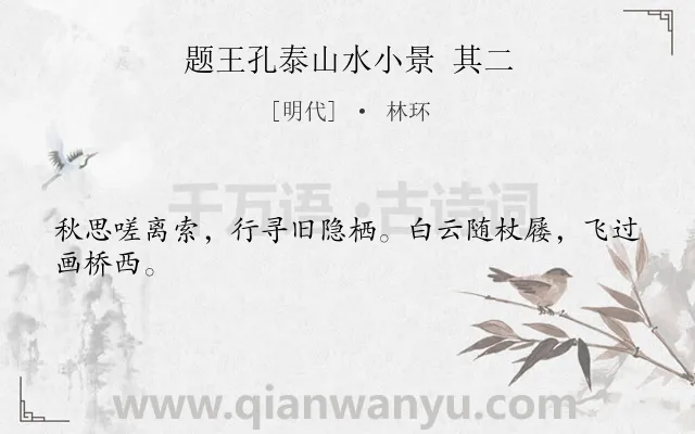 《题王孔泰山水小景 其二》作者是明代的林环.诗词全文约共24字.