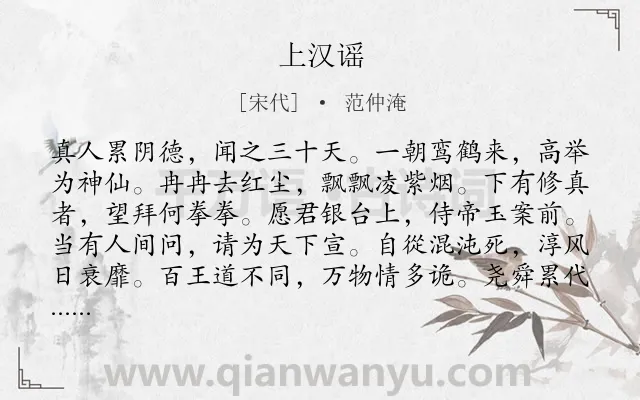 《上汉谣》作者是宋代的范仲淹.诗词全文约共240字.