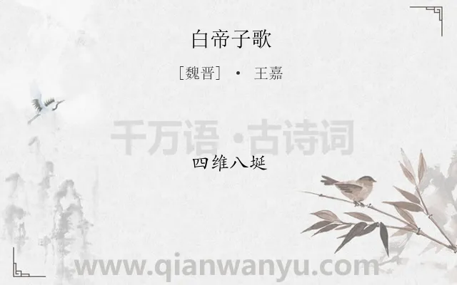 《白帝子歌》作者是魏晋的王嘉.诗词全文约共4字.