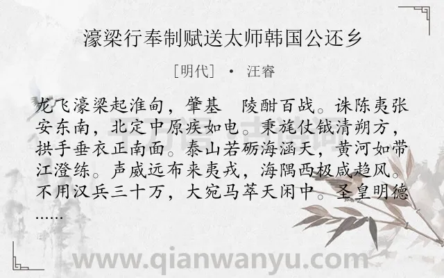 《濠梁行奉制赋送太师韩国公还乡》作者是明代的汪睿.诗词全文约共336字. 《濠梁行奉制赋送太师韩国公还乡》作者是明代的汪睿.诗词全文约共336字.