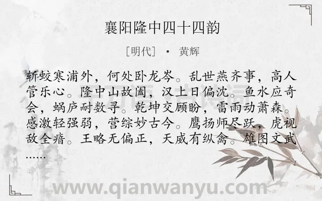 《襄阳隆中四十四韵》作者是明代的黄辉.诗词全文约共312字. 《襄阳隆中四十四韵》作者是明代的黄辉.诗词全文约共312字.