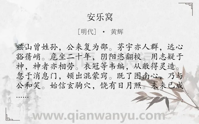 《安乐窝》作者是明代的黄辉.诗词全文约共192字.