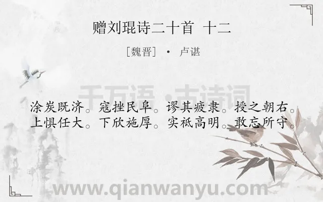 《赠刘琨诗二十首 十二》作者是魏晋的卢谌.诗词全文约共40字.