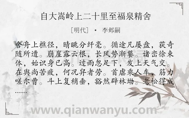 《自大嵩岭上二十里至福泉精舍》作者是明代的李邺嗣.诗词全文约共156字.