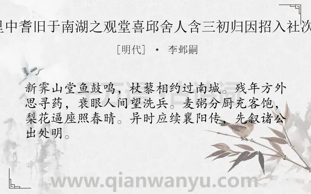 《春日集里中耆旧于南湖之观堂喜邱舍人含三初归因招入社次韵 其一》作者是明代的李邺嗣.诗词全文约共64字.