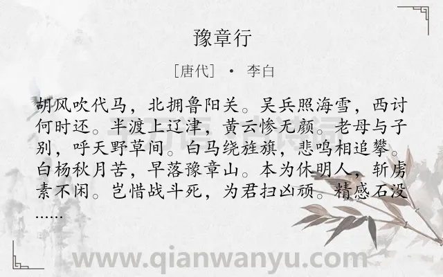 《豫章行》作者是唐代的李白.本诗词属于乐府;战争;同情类诗词.诗词全文约共132字. 《豫章行》作者是唐代的李白.本诗词属于乐府;战争;同情类诗词.诗词全文约共132字.
