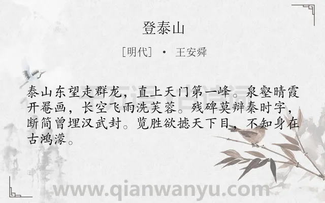 《登泰山》作者是明代的王安舜.诗词全文约共64字.