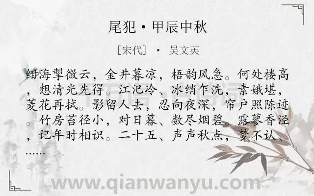 《尾犯·甲辰中秋》作者是宋代的吴文英.本诗词属于中秋;写景;孤独类诗词.诗词全文约共118字. 《尾犯·甲辰中秋》作者是宋代的吴文英.本诗词属于中秋;写景;孤独类诗词.诗词全文约共118字.