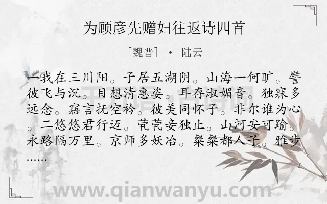 《为顾彦先赠妇往返诗四首》作者是魏晋的陆云.诗词全文约共328字. 《为顾彦先赠妇往返诗四首》作者是魏晋的陆云.诗词全文约共328字.