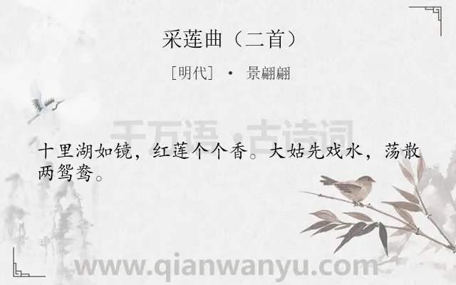 《采莲曲（二首）》作者是明代的景翩翩.诗词全文约共24字.