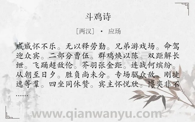 《斗鸡诗》作者是两汉的应玚.诗词全文约共108字.