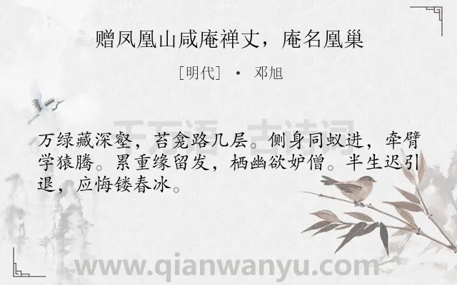 《赠凤凰山咸庵禅丈，庵名凰巢》作者是明代的邓旭.诗词全文约共48字.