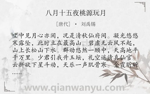 《八月十五夜桃源玩月》作者是唐代的刘禹锡.本诗词属于中秋;游仙;抒怀类诗词.诗词全文约共128字. 《八月十五夜桃源玩月》作者是唐代的刘禹锡.本诗词属于中秋;游仙;抒怀类诗词.诗词全文约共128字.