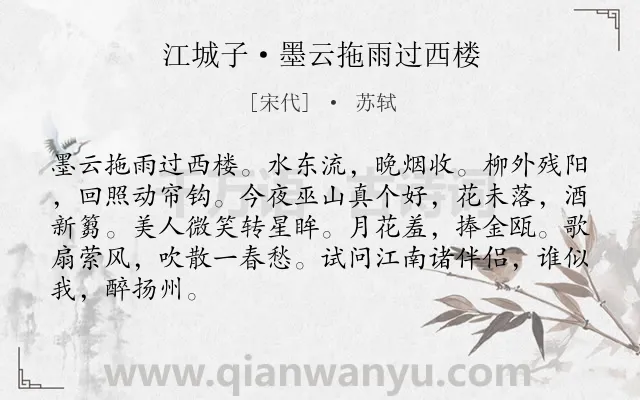 《江城子·墨云拖雨过西楼》作者是宋代的苏轼.诗词全文约共86字. 《江城子·墨云拖雨过西楼》作者是宋代的苏轼.诗词全文约共86字.