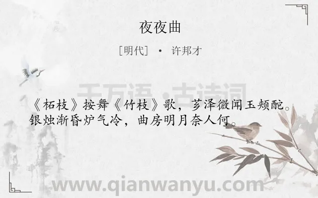 《夜夜曲》作者是明代的许邦才.诗词全文约共36字.