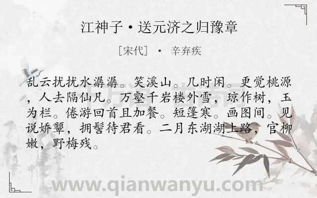 《江神子·送元济之归豫章》作者是宋代的辛弃疾.本诗词属于送别;写景;抒情类诗词.诗词全文约共86字. 《江神子·送元济之归豫章》作者是宋代的辛弃疾.本诗词属于送别;写景;抒情类诗词.诗词全文约共86字.