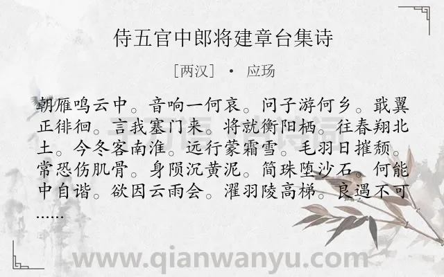 《侍五官中郎将建章台集诗》作者是两汉的应玚.诗词全文约共168字.