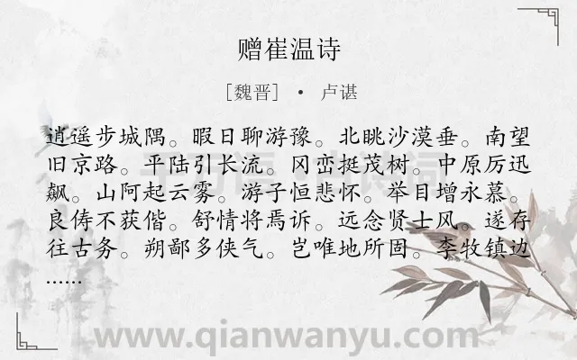 《赠崔温诗》作者是魏晋的卢谌.诗词全文约共216字.