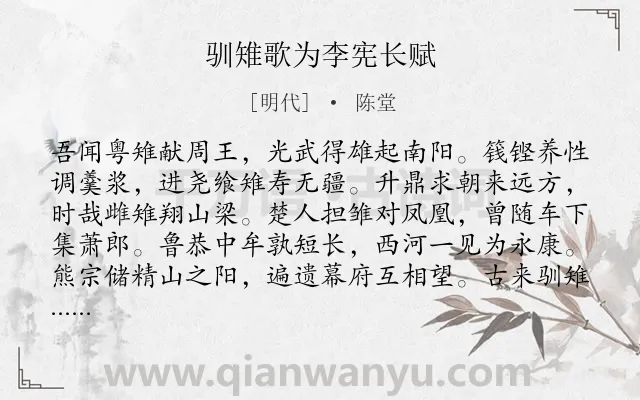 《驯雉歌为李宪长赋》作者是明代的陈堂.诗词全文约共269字. 《驯雉歌为李宪长赋》作者是明代的陈堂.诗词全文约共269字.