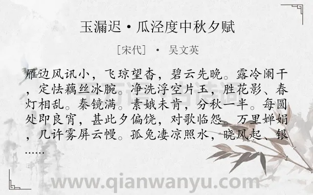 《玉漏迟·瓜泾度中秋夕赋》作者是宋代的吴文英.本诗词属于中秋;羁旅;孤独;怀人类诗词.诗词全文约共115字. 《玉漏迟·瓜泾度中秋夕赋》作者是宋代的吴文英.本诗词属于中秋;羁旅;孤独;怀人类诗词.诗词全文约共115字.