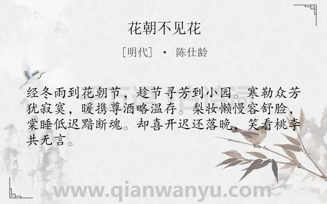 《花朝不见花》作者是明代的陈仕龄.诗词全文约共64字.