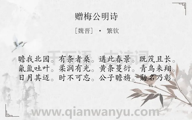 《赠梅公明诗》作者是魏晋的繁钦.诗词全文约共60字.