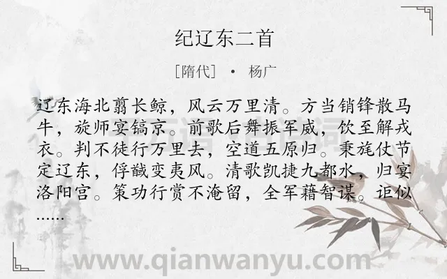 《纪辽东二首》作者是隋代的杨广.本诗词属于乐府;战争类诗词.诗词全文约共112字. 《纪辽东二首》作者是隋代的杨广.本诗词属于乐府;战争类诗词.诗词全文约共112字.